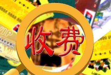 遠程教育收費項目
