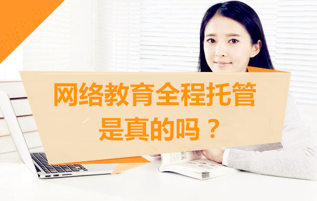 網(wǎng)絡(luò)教育全程托管是真的嗎？