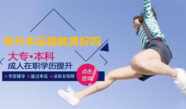 專升本遠程教育好嗎
