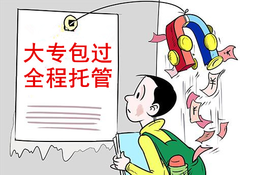 大專包過全程托管