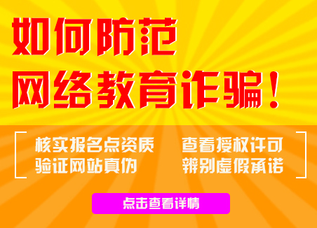 網(wǎng)絡教育報名防騙