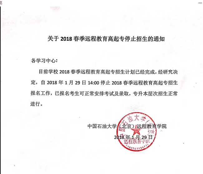 中國石油大學(xué)（北京）網(wǎng)絡(luò)教育大專停招通知