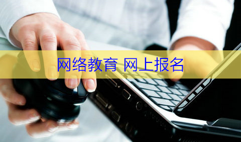 網(wǎng)絡(luò)教育網(wǎng)上報名