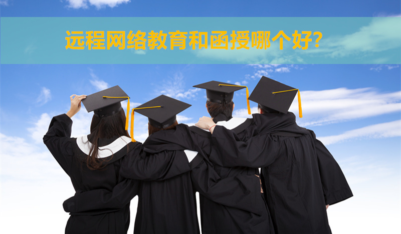 遠程網(wǎng)絡(luò)教育和函授哪個好