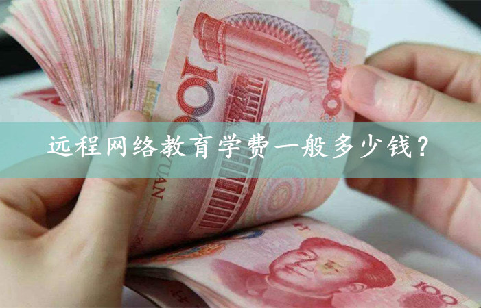 遠程網(wǎng)絡教育一般多少錢