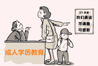 成人學歷教育可以退費嗎