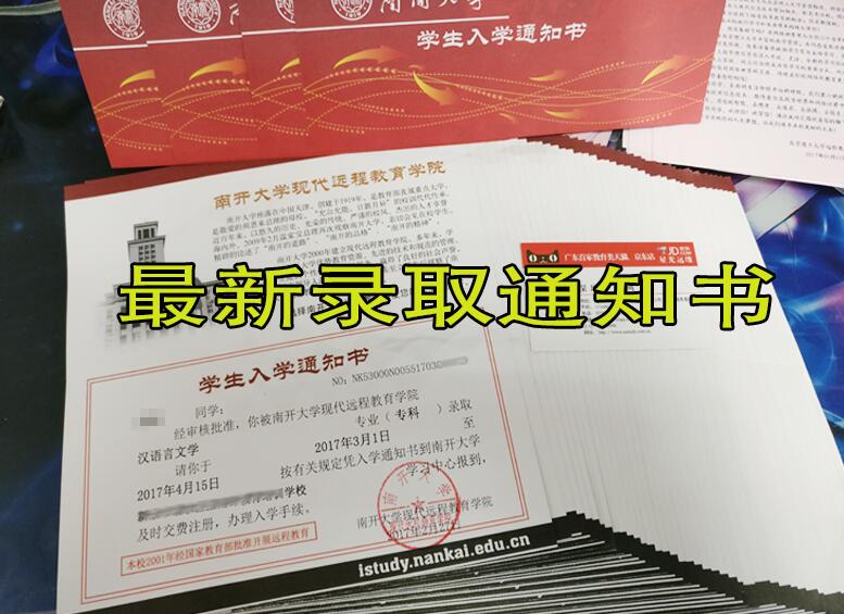 南開大學(xué)網(wǎng)絡(luò)教育錄取通知書