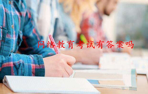 網絡教育考試