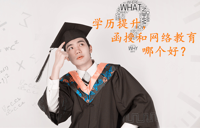 網(wǎng)絡(luò)教育和函授哪個(gè)好