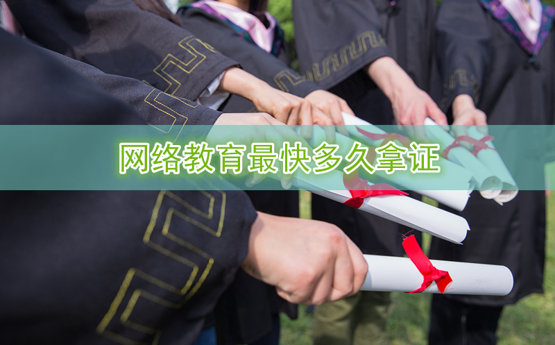 網(wǎng)絡(luò)教育最快多久拿證