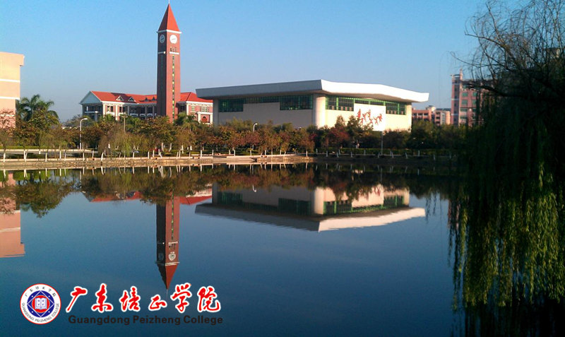 廣東培正學(xué)院