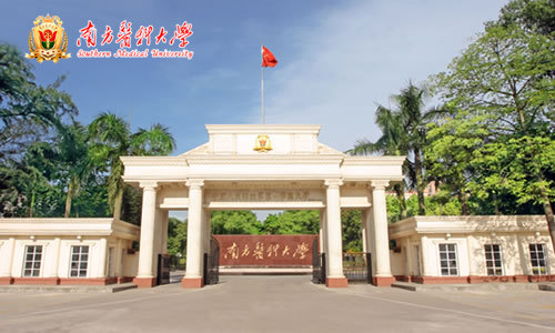 南方醫(yī)科大學(xué)