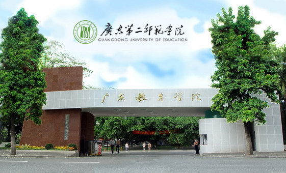 廣東第二師范學(xué)院