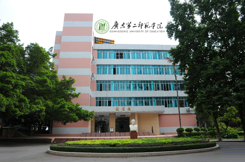 廣東第二師范學院