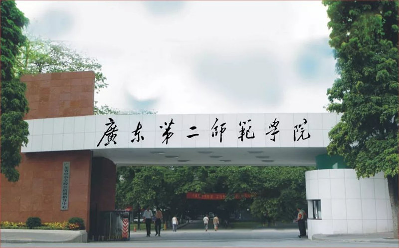 廣東第二師范學(xué)院
