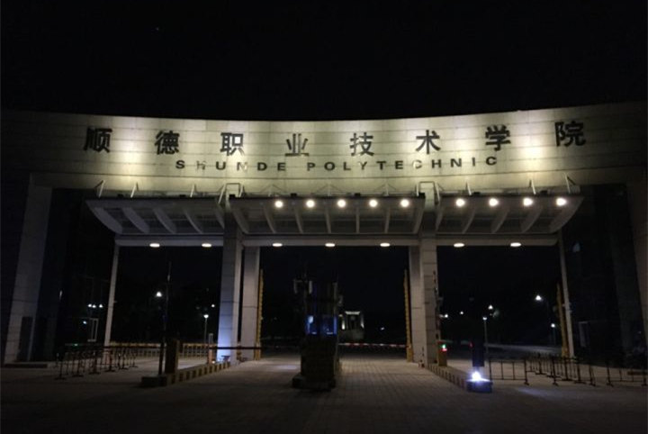 順德職業(yè)技術(shù)學(xué)院