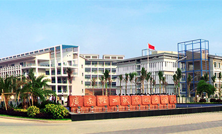 廣東輕工職業(yè)技術(shù)學(xué)院
