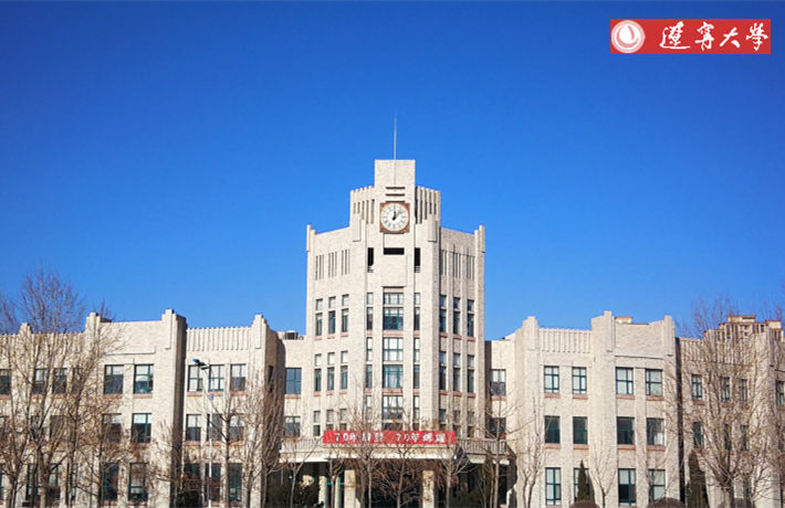 遼寧大學