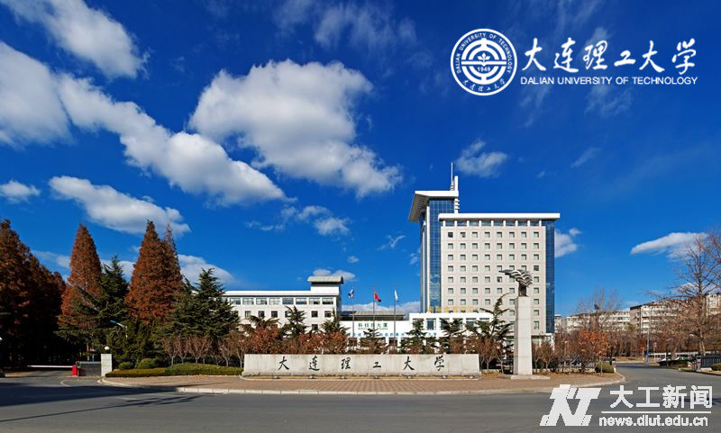 大連理工大學(xué)