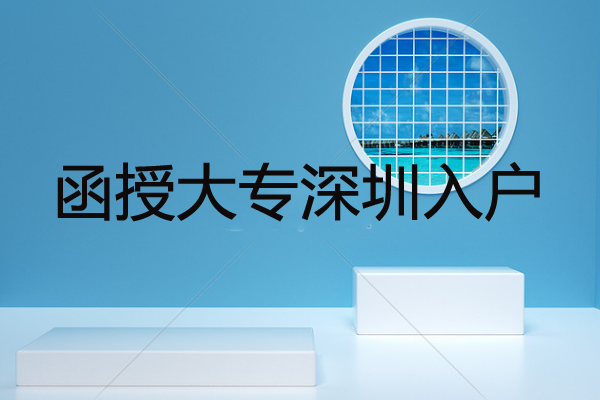函授大專深圳入戶可以加分嗎？