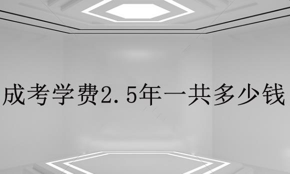 經(jīng)驗：成考大專費用大概要多少？2.5年學(xué)費一共多少？