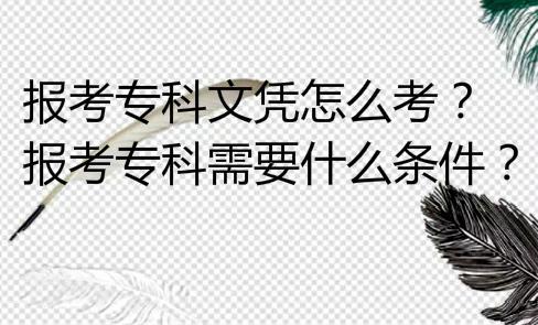 成考大專文憑有用嗎？成考的學歷含金量到底怎么樣？