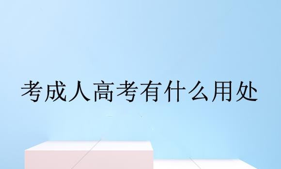 成考本科文憑有用嗎？成考的本科學(xué)歷含金量到底怎么樣？
