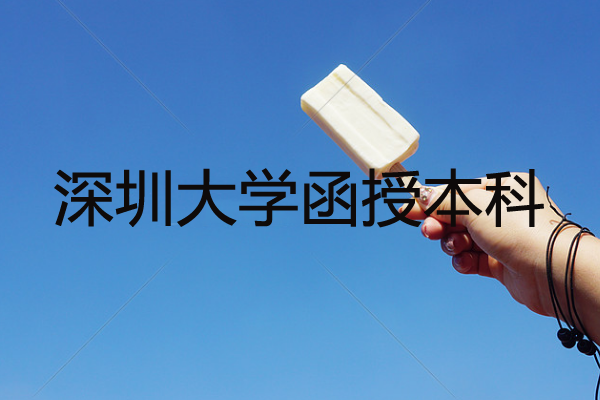 深圳成人大學(xué)函授本科學(xué)費多少？有哪些專業(yè)？