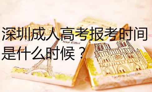 深圳成人高考報考時間是什么時候？