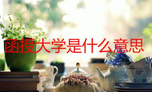 函授大學(xué)是什么意思？函授本科有什么好處？