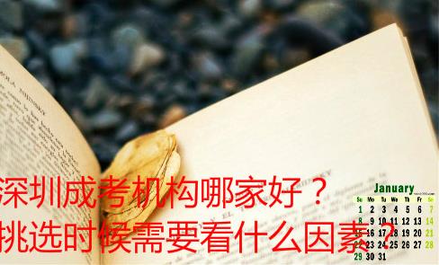 深圳成考機(jī)構(gòu)哪家好？挑選時(shí)候需要看什么因素？