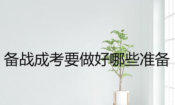 備戰(zhàn)成考需要放棄工作嗎？要做好哪些準備？