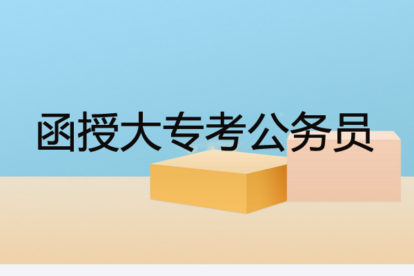 函授大?？梢钥脊珓?wù)員嗎？相比于本科會(huì)處于劣勢(shì)嗎？