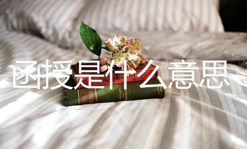 函授是什么意思？函授本科報(bào)名流程是怎樣的？