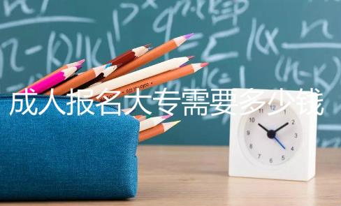 成考大專報名時間2020，成考大專還能報嗎？