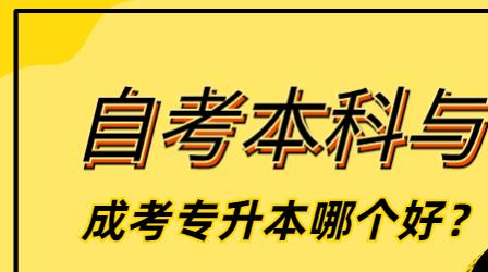在職人員選擇深圳自考本科還是成考專升本好？