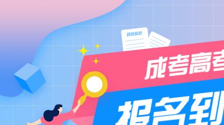 深圳成考報(bào)名到入學(xué)考試具體流程介紹