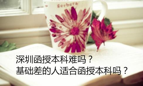 經(jīng)驗：成考函授學(xué)費(fèi)是多少？函授本科2.5年一共多少錢？