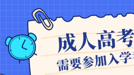 深圳成人高考一定要參加入學考試才能入學嗎？