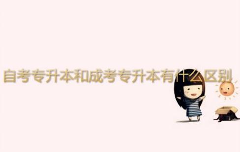 經(jīng)驗(yàn)：成考專(zhuān)升本和自考專(zhuān)升本哪個(gè)含金量高？