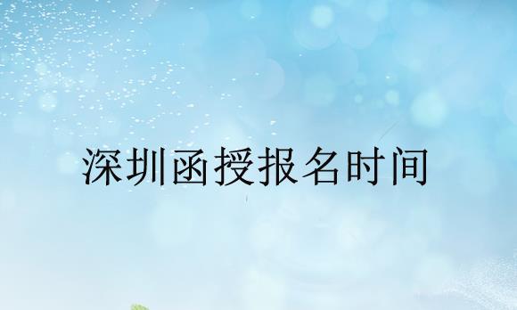 深圳函授報(bào)名時(shí)間是什么時(shí)候？自考和函授有什么區(qū)別？