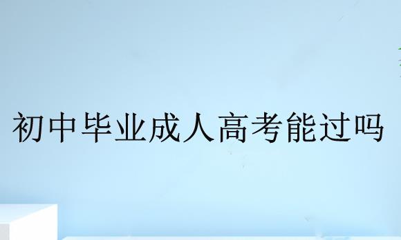 初中畢業(yè)成人高考能過嗎？難度大不大？