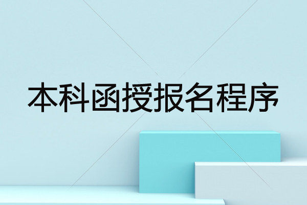 本科函授報(bào)名程序是怎樣？深圳本科函授報(bào)考指南！