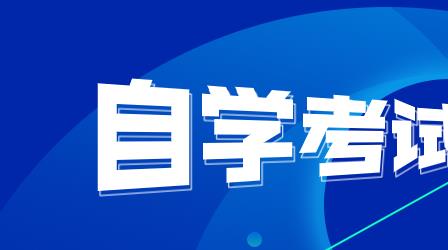 深圳成人教育自學(xué)考試如何？什么人員可參加
