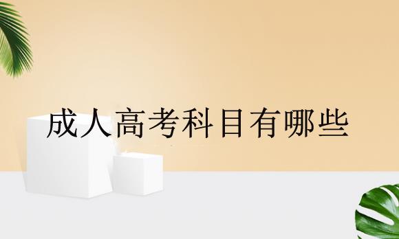 經(jīng)驗(yàn)：專升本成考入學(xué)考試考什么，多少分錄?。? />
</p><p><b>二、專升本成考的教學(xué)方式</b></p><p>成人高等職業(yè)教育的教學(xué)方式大致分成脫產(chǎn)學(xué)習(xí)、業(yè)余組及成考函授三種方式，考生應(yīng)依據(jù)本身的狀況來挑選合適自身的學(xué)習(xí)方式。</p><p>業(yè)余組：業(yè)余組教學(xué)方式一般在學(xué)校駐扎地招生學(xué)員，分配夜里或休息日授課，因此 ，特別適合在職人員考生報(bào)名。</p><p>脫產(chǎn)學(xué)習(xí)：年紀(jì)較小或是想進(jìn)到大學(xué)校門感受學(xué)校生活的考生可挑選脫產(chǎn)學(xué)習(xí)的方式。脫產(chǎn)研究生便是在校園內(nèi)開展全日制教育學(xué)習(xí)培訓(xùn)，其管理方式與普通高等院校一樣，對學(xué)員有一切正常的、相對性固定不動(dòng)的講課課室、管理方法規(guī)定，有平穩(wěn)的暑寒假期安排。</p><p>成考函授：這種學(xué)習(xí)方式也合適工薪族人，課余時(shí)間少的考生。成考函授課堂教學(xué)關(guān)鍵而有方案、有機(jī)構(gòu)、有具體指導(dǎo)的通過自學(xué)主導(dǎo)，并組織結(jié)構(gòu)的集中化面授班，每年分配3次上下歷時(shí)10天或十幾天的集中化面授班。</p><p>小結(jié)：之上便是有關(guān)“工作經(jīng)驗(yàn)：專升本成考入學(xué)考試考哪些，多少分入??？”的相關(guān)內(nèi)容共享，要來接專升本成考的主要內(nèi)容，能夠 資詢廣東成考網(wǎng)。</p>


<br />
加王老師微信：17376852159 ,免費(fèi)獲取一份價(jià)值1980元學(xué)歷提升大禮包（學(xué)歷提升方案+輔導(dǎo)教材一套+直播課程+通關(guān)技巧+模擬試題）
</div>


<div   id=