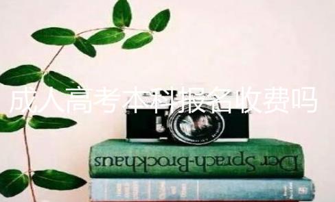 成人高考本科報名收費嗎？成人高考能拿到全日制本科文憑嗎?