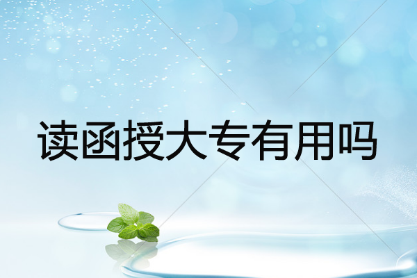 讀函授大專有用嗎？過來人分享自己的真實(shí)想法