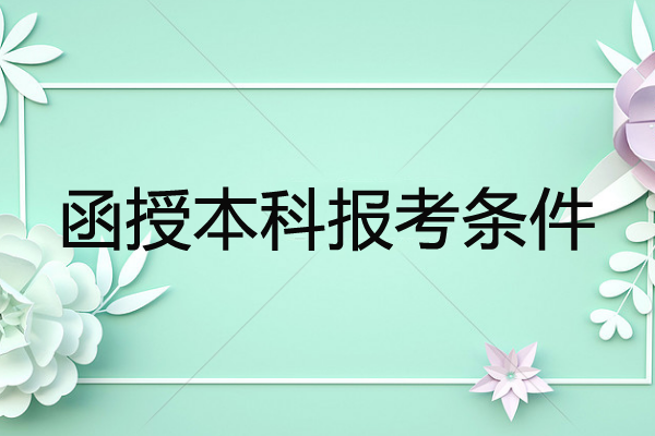 報(bào)考函授本科需要什么條件？什么專業(yè)比較有用？