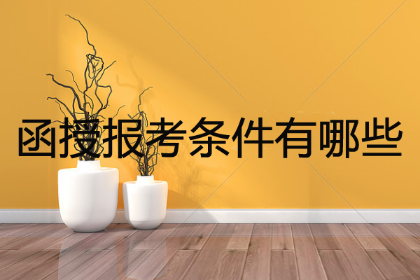 函授報(bào)考條件有哪些？授課方式是怎樣的？