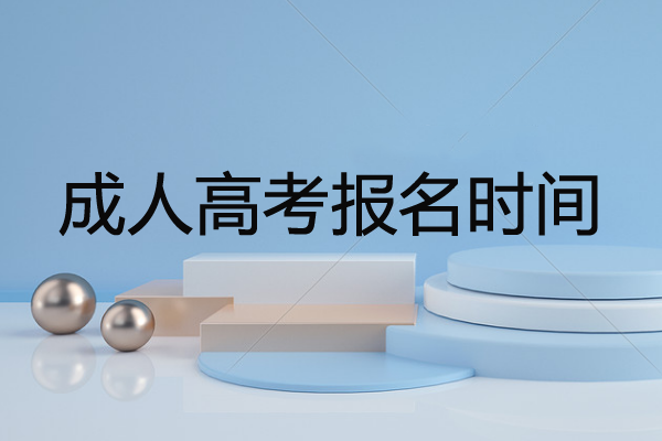 廣東成人高考報名時間2020，成人高考的好處有哪些？